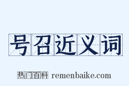 号召近义词是什么意思的图片